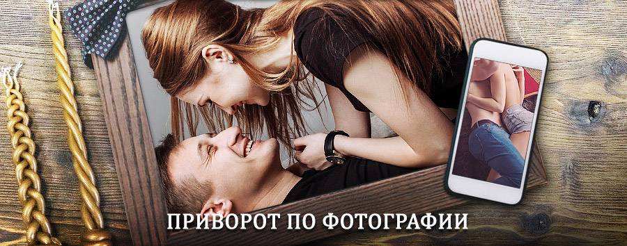 Сильный приворот по фотографии | Нягань