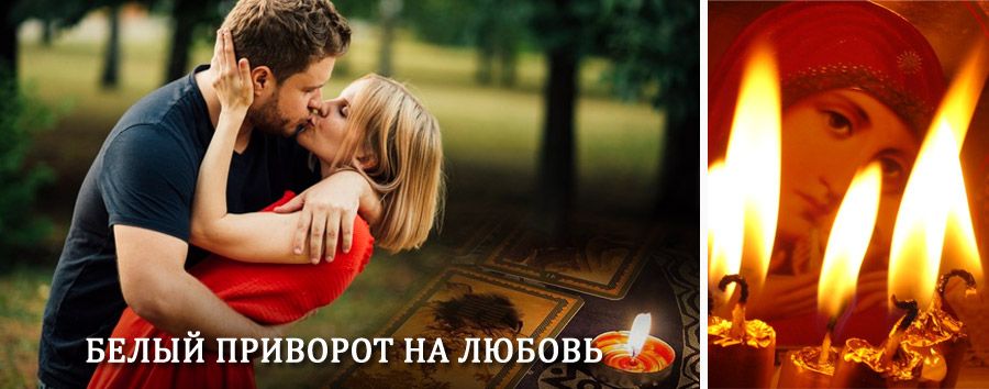 Приворот в домашних условиях на мужчину в Нягани