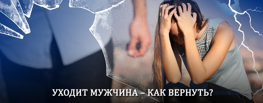 Как вернуть мужа в семью – действенный способ от гадалки в Нягани