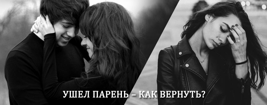 Как вернуть парня после расставания – действенный приворот от гадалки в Нягани
